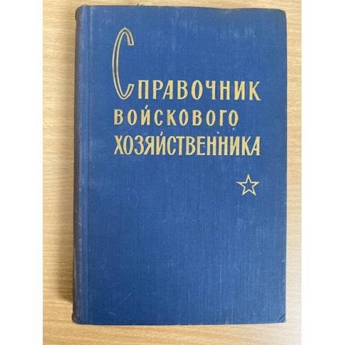 Справочник войскового хозяйственника