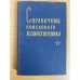 Справочник войскового хозяйственника