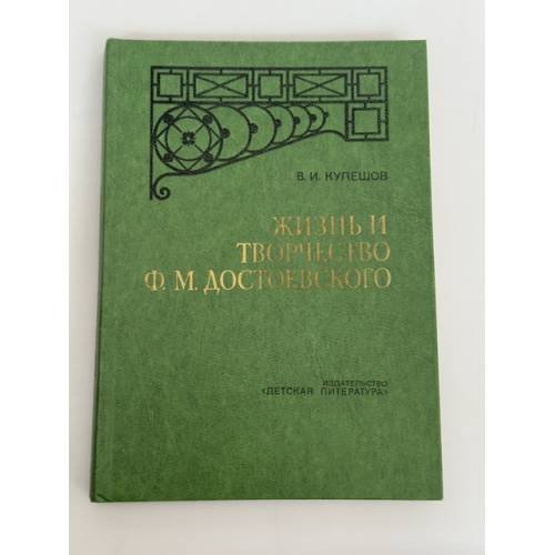 Обложка книги «Жизнь и творчество Ф. М. Достоевского (очерк)» — Кулешов В. И.