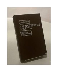 Лекарственные средства. Свойства, применение, взаимодействие, противопоказания. Справочник