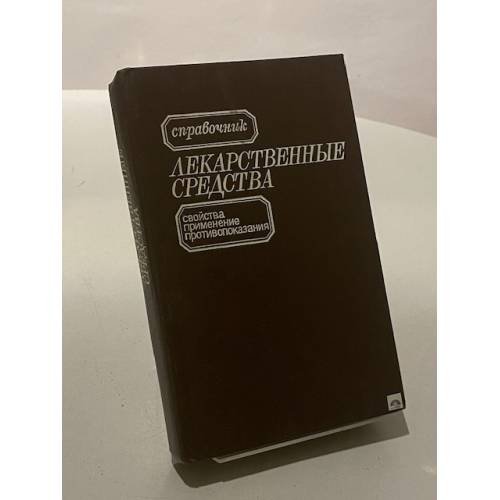 Лекарственные средства. Свойства, применение, взаимодействие, противопоказания. Справочник