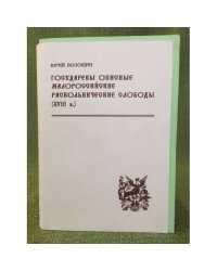 Государевы описные малороссийские слободы раскольнические слободы (XVIII в.): историко-демографический аспект