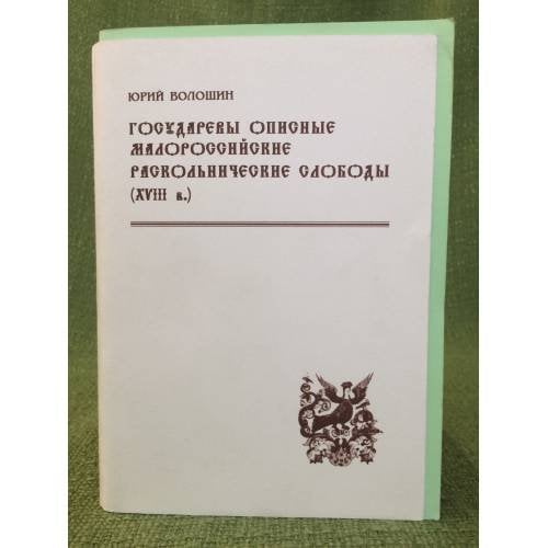 Государевы описные малороссийские слободы раскольнические слободы (XVIII в.): историко-демографический аспект