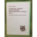 Государевы описные малороссийские слободы раскольнические слободы (XVIII в.): историко-демографический аспект