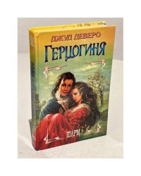Герцогиня