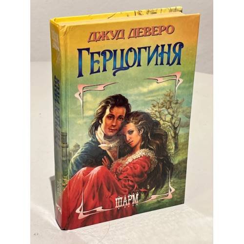 Герцогиня