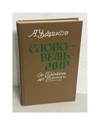 Слово - вещь - мир: от Пушкина до Толстого