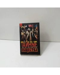 Тайные общества