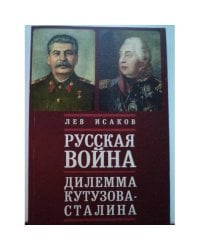 Русская война. Дилемма Кутузова-Сталина