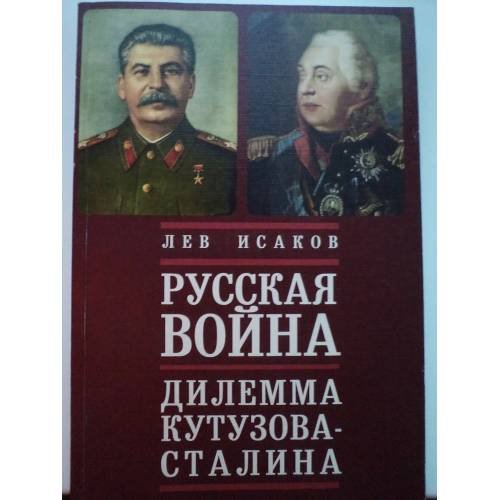 Обложка книги «Русская война. Дилемма Кутузова-Сталина» — Исаков Л.А., ISBN 9785914197107