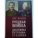Обложка книги «Русская война. Дилемма Кутузова-Сталина» — Исаков Л.А., ISBN 9785914197107