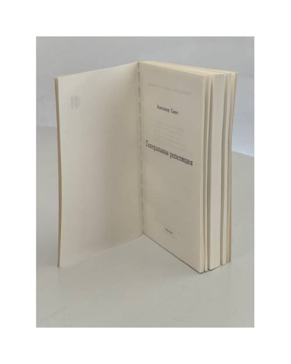 Дополнительное изображение книги «Генеральная репетиция»