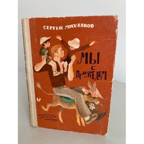 Обложка книги «Мы с приятелем» — Михалков Сергей Владимирович