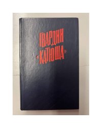 Гвардии «Катюша»