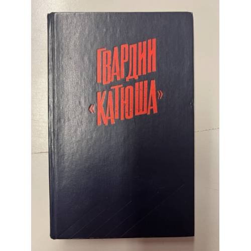 Обложка книги «Гвардии «Катюша»» — А. П. Бороданков