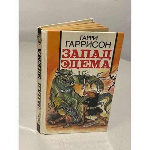 Обложка книги «Запад Эдема» — Гарри Гаррисон, ISBN 5879140016