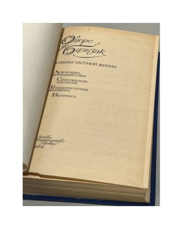 Дополнительное изображение книги «Сцены частной жизни»