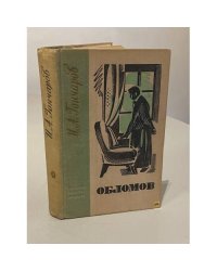 Обломов