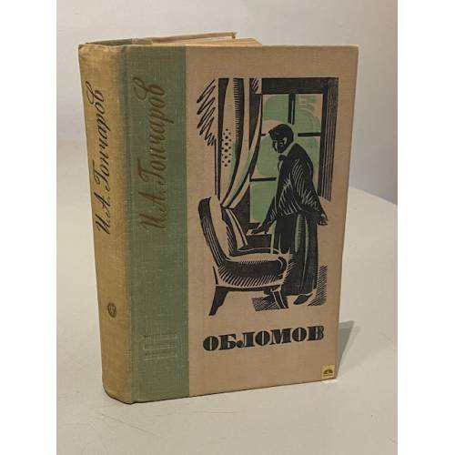 Обложка книги «Обломов» — Гончаров Иван Александрович