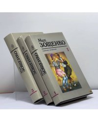 Собрание сочинений в 3 томах