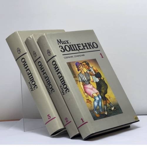 Обложка книги «Собрание сочинений в 3 томах» — Михаил Зощенко, ISBN 9785852554741