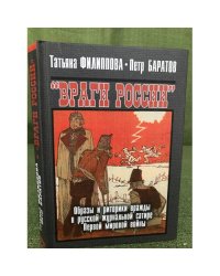 Враги России. Образы и риторики вражды в русской журнальной сатире Первой мировой войны