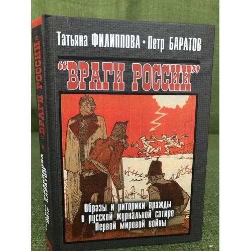 Враги России. Образы и риторики вражды в русской журнальной сатире Первой мировой войны