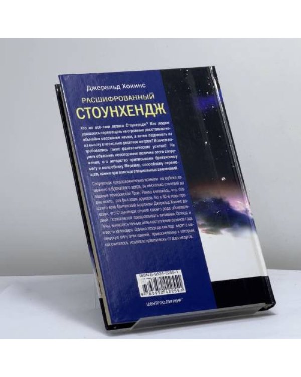 Дополнительное изображение книги «Расшифрованный Стоунхендж. Обсерватория каменного века»