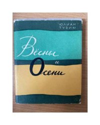 Весны и осени