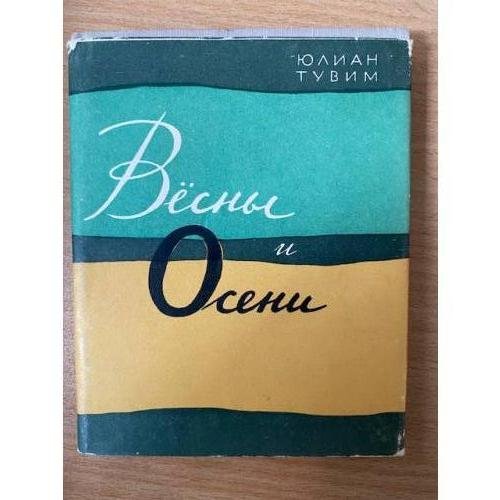 Весны и осени