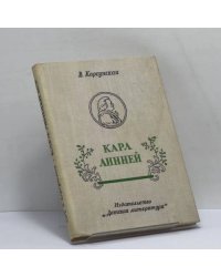 Карл Линней