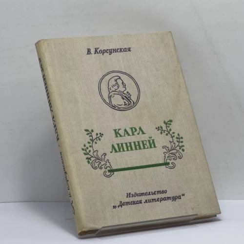Обложка книги «Карл Линней» — В. М. Корсунская