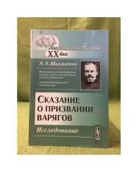 Сказание о призвании варягов: Исследование. 2-е изд