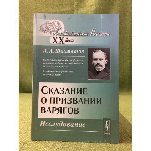 Сказание о призвании варягов: Исследование. 2-е изд