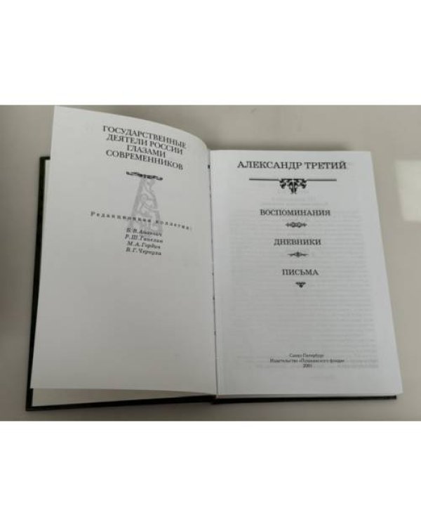 Дополнительное изображение книги «Александр III»