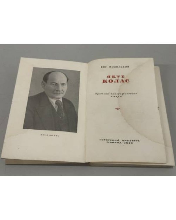 Дополнительное изображение книги «Якуб Колас. Критико‑биографический очерк»