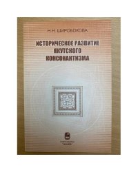 Историческое развитие якутского консонантизма