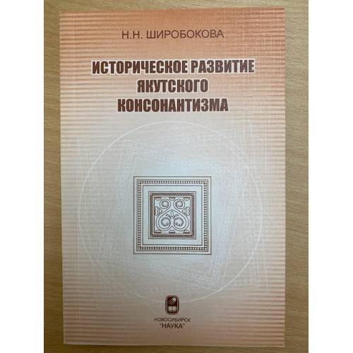 Историческое развитие якутского консонантизма