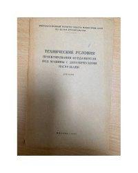 Технические условия проектирования фундаментов под машины с динамическими нагрузками