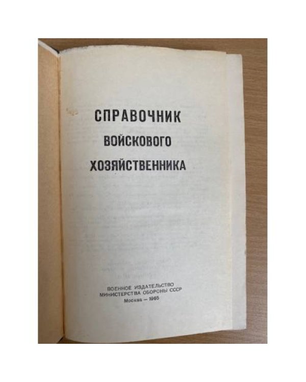 Справочник войскового хозяйственника