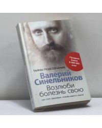 Возлюби болезнь свою. Как стать здоровым, познав радость жизни