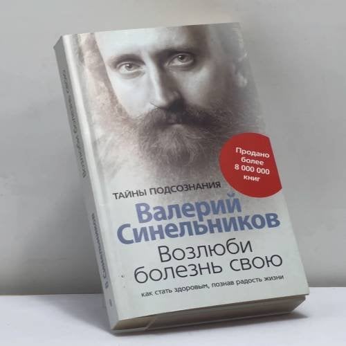 Обложка книги «Возлюби болезнь свою. Как стать здоровым, познав радость жизни» — Валерий Синельников, ISBN 9785227024893