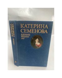 Катерина Семенова