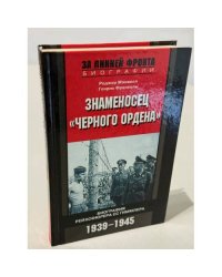 Знаменосец "черного ордена"