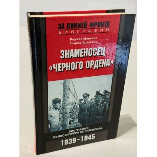 Знаменосец "черного ордена"