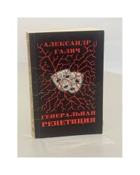 Генеральная репетиция