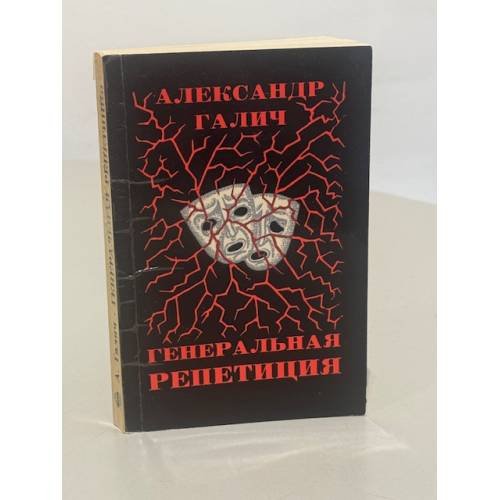 Обложка книги «Генеральная репетиция» — Александр Галич