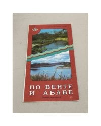 По Венте и Абаве. Туристическая карта-схема: Водный маршрут