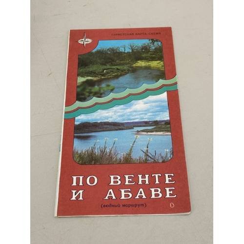 Обложка книги «По Венте и Абаве. Туристическая карта-схема: Водный маршрут» — Ред. Марфунина Э.С.