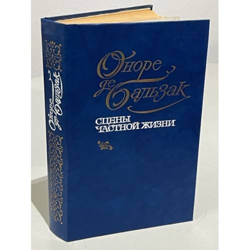 Обложка книги «Сцены частной жизни» — Брахман Сельма Рубеновна, де Бальзак Оноре